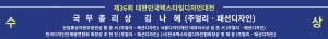 2025 제 36회 대한민국텍스타일디자인대전 국무총리상 수상(주얼리패션디자인 김나혜)