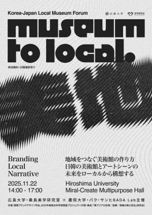 한일 미학＆디자인・포럼・합동 심포지엄(11/22) 히로시마대학 미라이 클리에