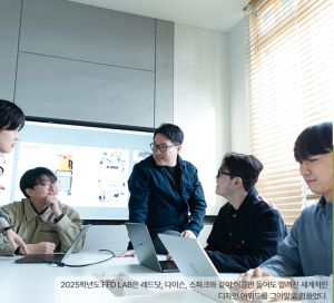 뜨거운 성과를 거둔 랩실을 꼽자면 단연 퓨처 폼 디자인 랩(이하 FFD LAB)