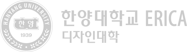 한양대학교 디자인대학